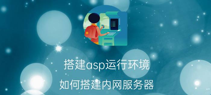 搭建asp运行环境 如何搭建内网服务器？